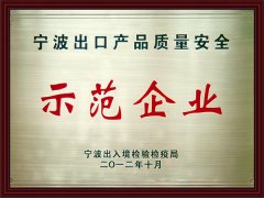 
寧波出口產品質量安全示范企業證書
